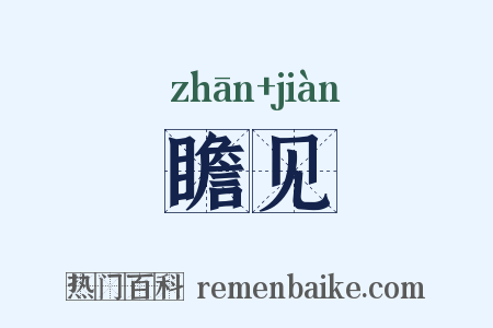瞻见是什么意思的图片